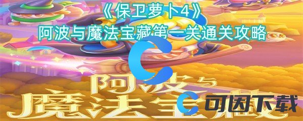 《保卫萝卜4》阿波与魔法宝藏第一关通关攻略