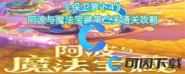 《保卫萝卜4》阿波与魔法宝藏第二关通关攻略