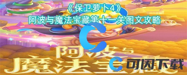 《保卫萝卜4》阿波与魔法宝藏第十一关图文攻略