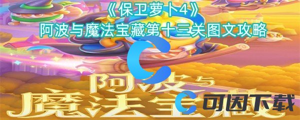 《保卫萝卜4》阿波与魔法宝藏第十三关图文攻略