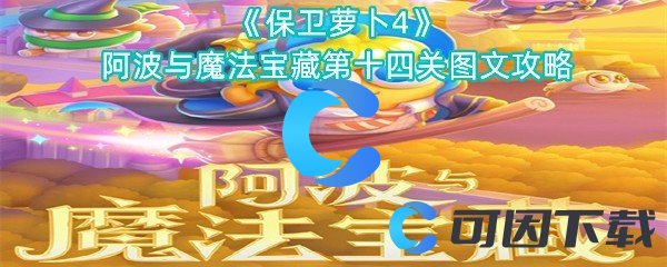 《保卫萝卜4》阿波与魔法宝藏第十四关图文攻略