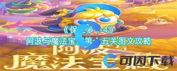 《保卫萝卜4》阿波与魔法宝藏第十五关图文攻略