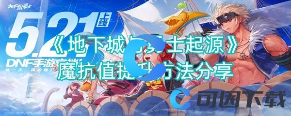 《地下城与勇士起源》魔抗值提升方法分享