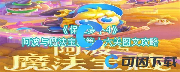 《保卫萝卜4》阿波与魔法宝藏第十六关图文攻略