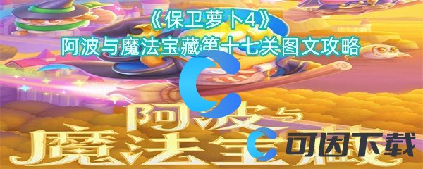 《保卫萝卜4》阿波与魔法宝藏第十七关图文攻略