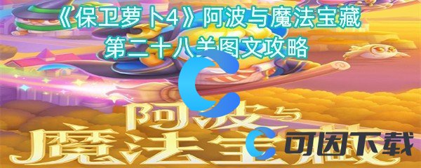 《保卫萝卜4》阿波与魔法宝藏第二十八关图文攻略