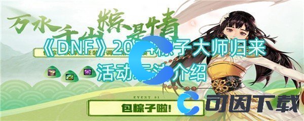 《DNF》2024粽子大师归来活动玩法介绍