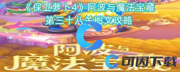 《保卫萝卜4》阿波与魔法宝藏第三十八关图文攻略