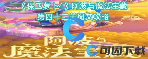 《保卫萝卜4》阿波与魔法宝藏第四十二关图文攻略