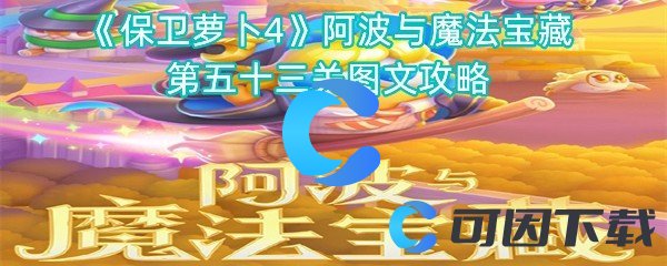 《保卫萝卜4》阿波与魔法宝藏第五十三关图文攻略