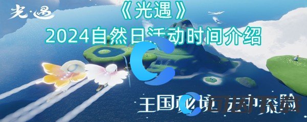 《光遇》2024自然日活动时间介绍