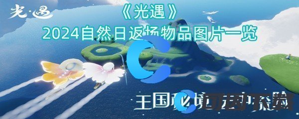 《光遇》2024自然日返场物品图片一览