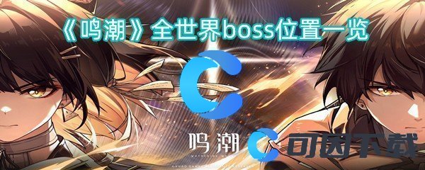 《鸣潮》全世界boss位置一览