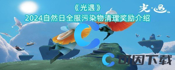 《光遇》2024自然日全服污染物清理奖励介绍