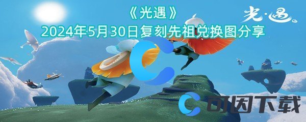 《光遇》2024年5月30日复刻先祖兑换图分享