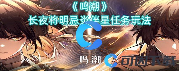 《鸣潮》长夜将明忌炎伴星任务玩法