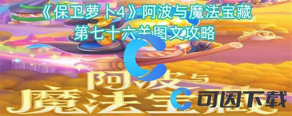 《保卫萝卜4》阿波与魔法宝藏第七十六关图文攻略