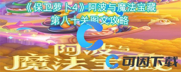 《保卫萝卜4》阿波与魔法宝藏第八十关图文攻略