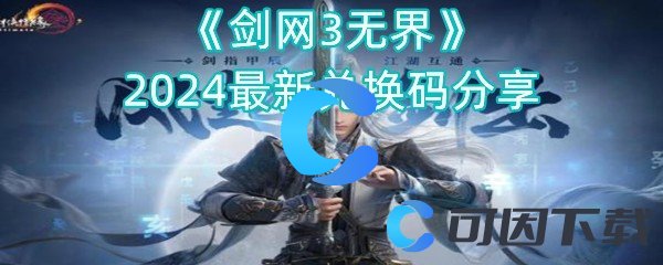 《剑网3无界》2024最新兑换码分享