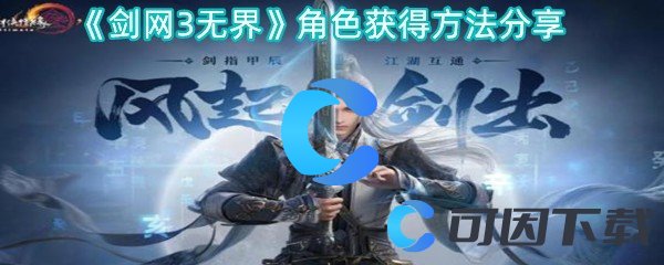 《剑网3无界》角色获得方法分享