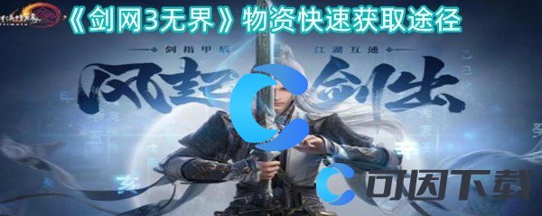 《剑网3无界》物资快速获取途径