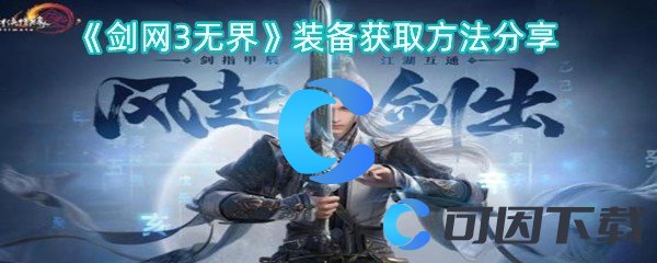 《剑网3无界》装备获取方法分享