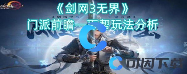 《剑网3无界》门派前瞻—丐帮玩法分析