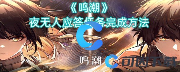 《鸣潮》夜无人应答任务完成方法