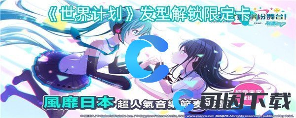 《世界计划》发型解锁限定卡