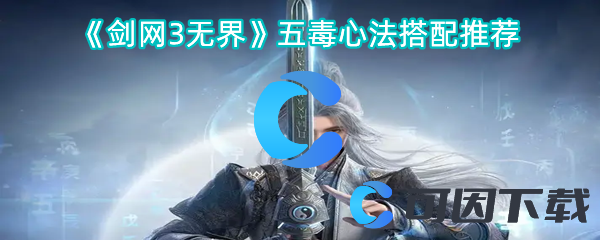 《剑网3无界》五毒心法搭配推荐