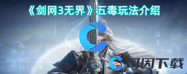 《剑网3无界》五毒玩法介绍