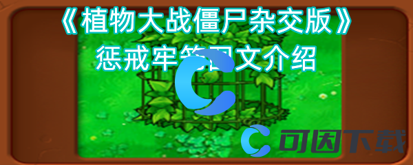 《植物大战僵尸杂交版》惩戒牢笼图文介绍