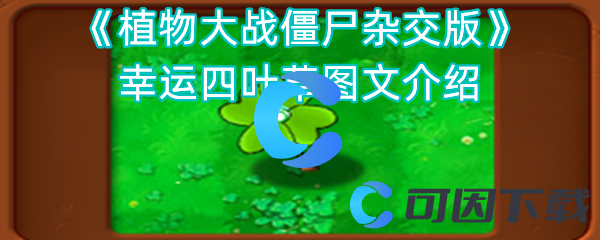 《植物大战僵尸杂交版》幸运四叶草图文介绍