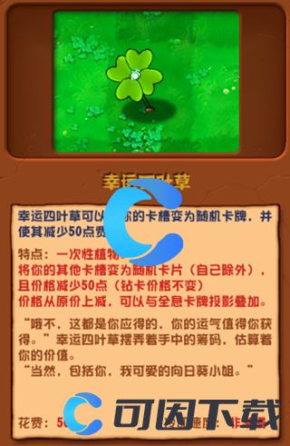 《植物大战僵尸杂交版》幸运四叶草图文介绍