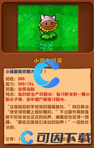 《植物大战僵尸杂交版》小猫向日葵图文介绍