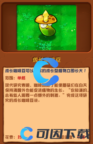 《植物大战僵尸杂交版》成长咖啡豆图文介绍