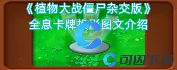 《植物大战僵尸杂交版》全息卡牌投影图文介绍