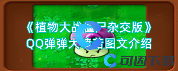 《植物大战僵尸杂交版》QQ弹弹大喷菇图文介绍