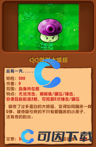 《植物大战僵尸杂交版》QQ弹弹大喷菇图文介绍