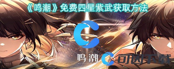 《鸣潮》免费四星紫武获取方法