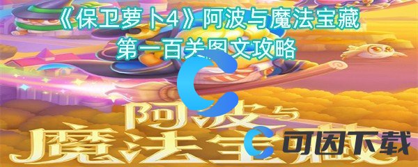 《保卫萝卜4》阿波与魔法宝藏第一百关图文攻略