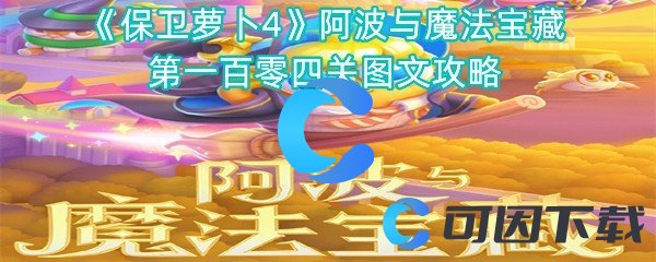 《保卫萝卜4》阿波与魔法宝藏第一百零四关图文攻略