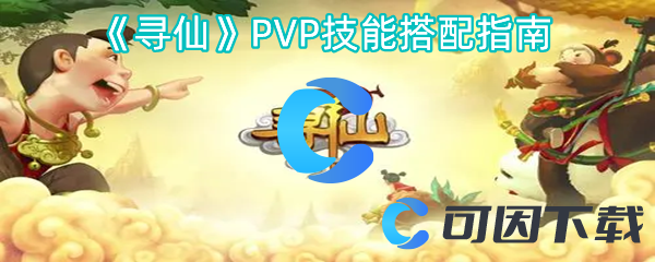 《寻仙》PVP技能搭配指南