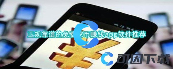 正规靠谱的免费挖币赚钱app软件推荐