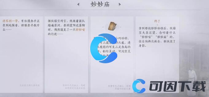 《燕云十六声》妙妙庙任务图文攻略