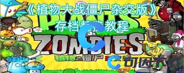 《植物大战僵尸杂交版》存档替换教程