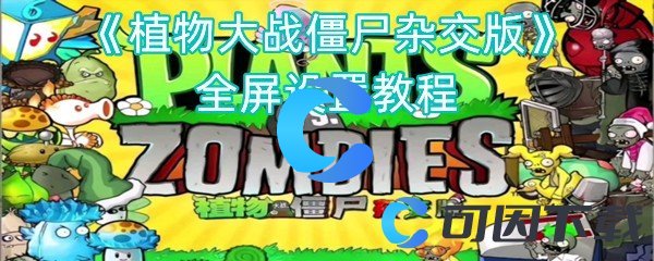 《植物大战僵尸杂交版》全屏设置教程