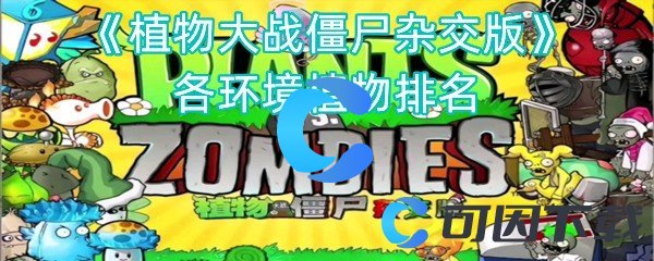 《植物大战僵尸杂交版》各环境植物排名