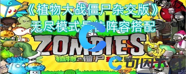 《植物大战僵尸杂交版》无尽模式最佳阵容搭配