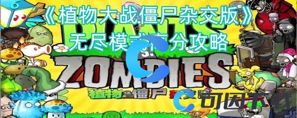 《植物大战僵尸杂交版》无尽模式高分攻略